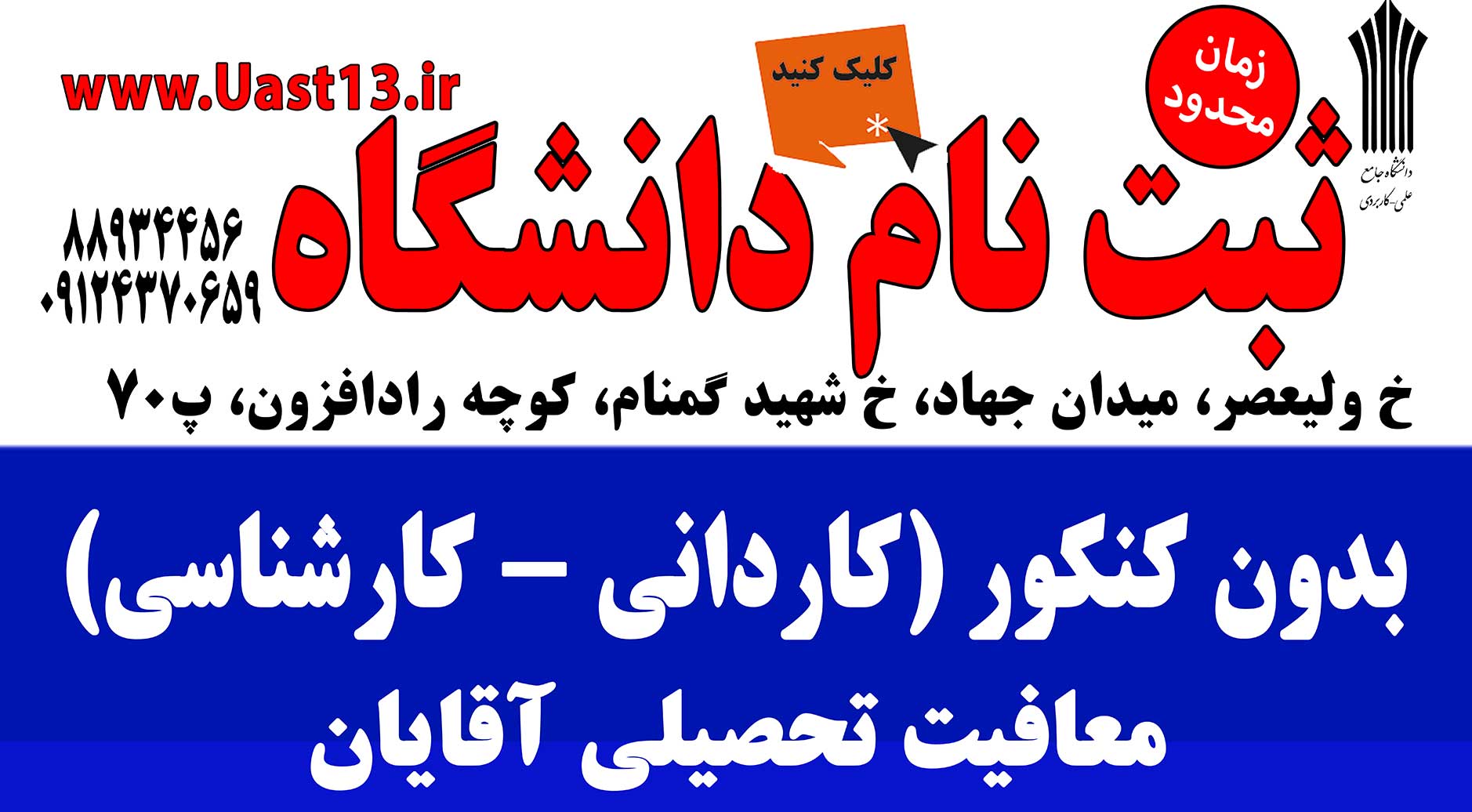 دانشگاه علمی کاربردی واحد 13