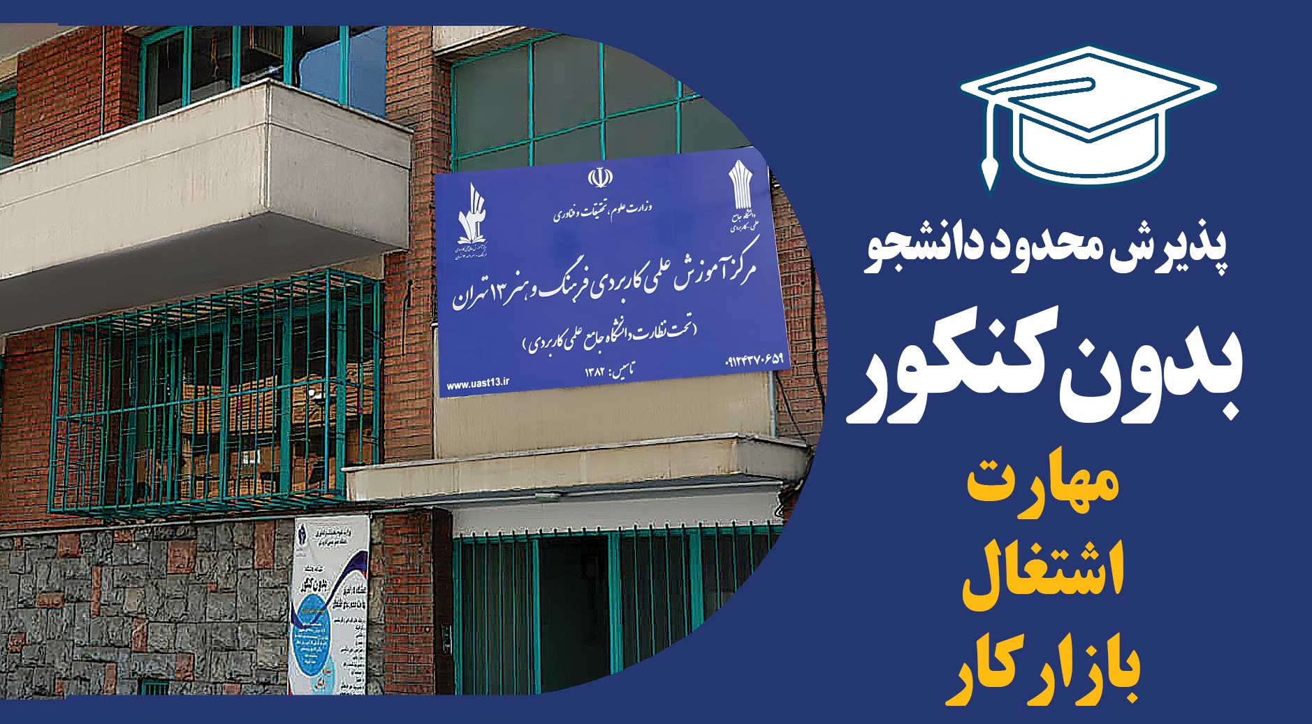 دانشگاه علمی کاربردی واحد 13